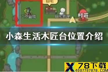 《小森生活》木匠台在哪 木匠台位置介绍