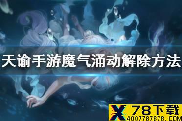 《天谕手游》魔气涌动buff怎么解除 魔气涌动解除方法