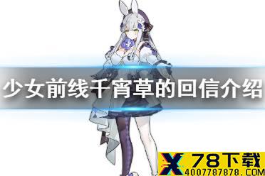《少女前线》千宵草的回信是什么 情人节千宵草的回信介绍