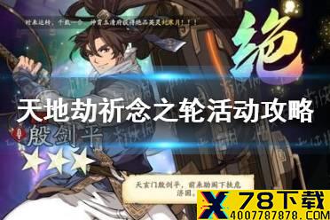 《天地劫》祈念之轮活动攻略 祈念之轮活动性价比分析