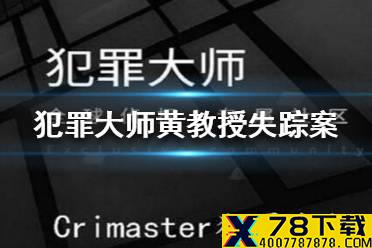 《犯罪大师》黄教授失踪案答案 黄教授失踪案答案是什么