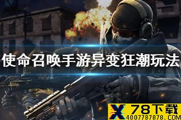 《使命召唤手游》异变狂潮怎么玩 异变狂潮玩法技巧