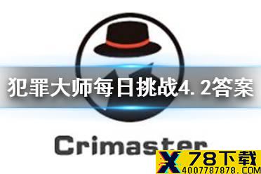 《犯罪大师》每日挑战4.2答案 每日挑战4.2答案是什么