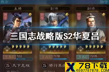 《三国志战略版》华夏吕战法搭配 S2华夏吕攻略