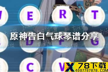 《原神手游》告白气球琴谱分享 告白气球琴谱怎么弹