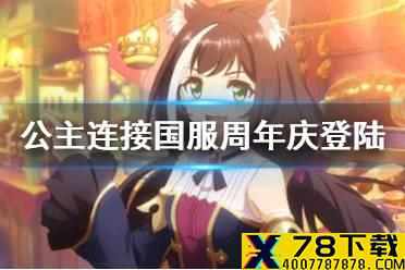 《公主连接》国服周年庆登录活动 1周年倒计时纪念登录活动介绍