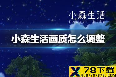 《小森生活》画质怎么调整 画质调整方法介绍