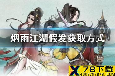 《烟雨江湖》假发怎么获得 哭声风波假发获得途径