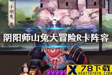 《阴阳师》山兔大冒险r卡阵容攻略 山兔大冒险只可上阵n卡r卡打法