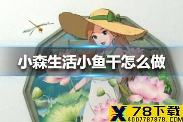 《小森生活》小鱼干怎么做 小鱼干制作方法