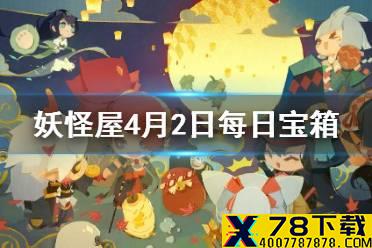 《阴阳师妖怪屋》微信每日宝箱答案是什么 4月2日每日宝箱答案一览