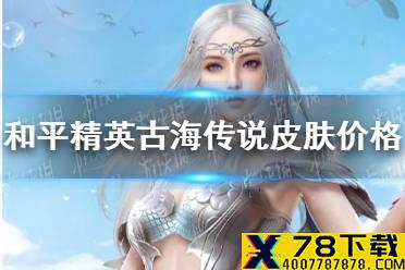 《和平精英》古海传说多少钱 古海传说皮肤价格介绍