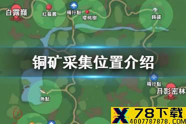 《小森生活》铜矿在哪里 铜矿采集位置介绍