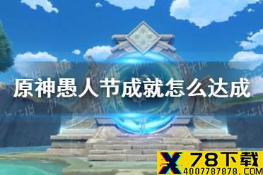《原神手游》愚人节成就是什么 愚人节成就怎么达成