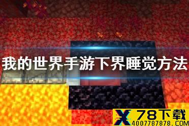 《我的世界手游》怎么在下界睡觉 下界睡觉方法