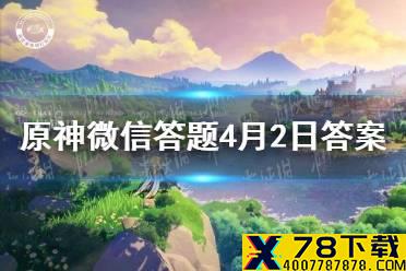 请问璃月七星中的【玉衡星】是指以下哪位角色 《原神》微信答题4月2日答案