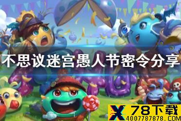 《不思议迷宫》愚人节密令分享  2021年愚人节最新密令是什么