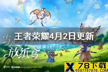《王者荣耀》4月2日更新内容 飞鸢探春每日充值上线