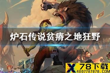 《炉石传说》贫瘠之地狂野卡组推荐 贫瘠之地的锤炼狂野构筑汇总