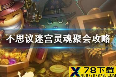 《不思议迷宫》灵魂聚会攻略 清明节定向越野灵魂聚会