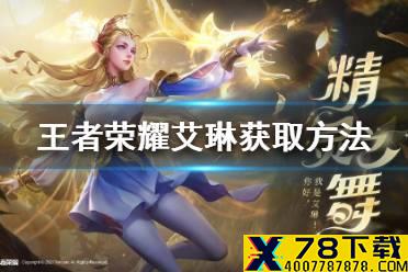 《王者荣耀》艾琳返场2021怎么获得 艾琳获取方法介绍