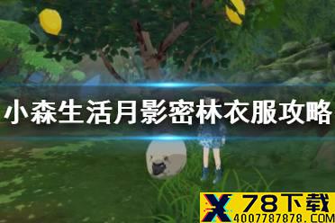 《小森生活》月影密林穿什么衣服 月影密林衣服攻略