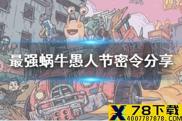 《最强蜗牛》愚人节密令分享 愚人节密令是什么