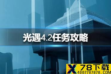 《光遇》4.2任务攻略 4月2日每日任务怎么做