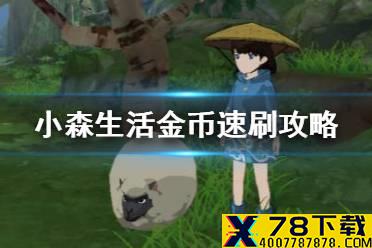 《小森生活》赚钱怎么最快 金币速刷攻略