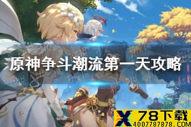 《原神手游》争斗潮流第一天攻略 这是便宜领域怎么打