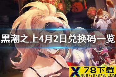 《黑潮之上》4月2日最新兑换码是什么 4月2日兑换码一览