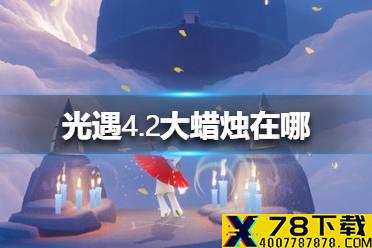 《光遇》4.2大蜡烛在哪 4月2日大蜡烛位置