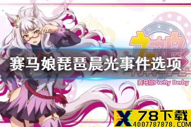 《赛马娘手游》琵琶晨光事件怎么选 琵琶晨光事件选项介绍
