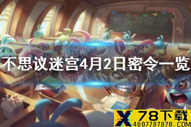 《不思议迷宫》4月2日密令一览 4月2日每日密令分享