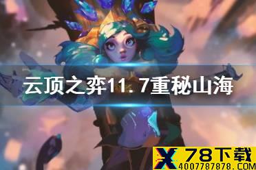 《云顶之弈手游》11.7重秘山海怎么玩 山海重秘装备阵容搭配