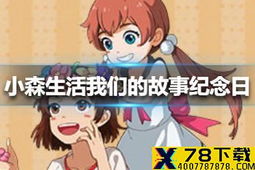 《小森生活》我们的故事纪念日任务怎么完成 我们的故事纪念日任务攻略