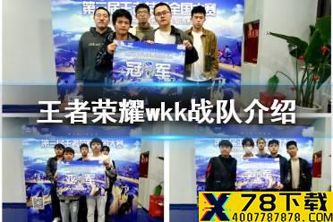 《王者荣耀》wkk战队怎么样 wkk战队介绍