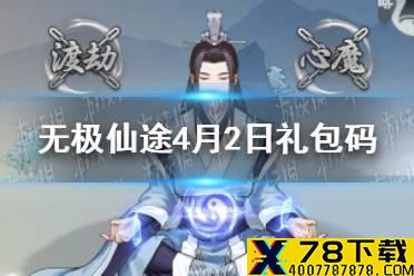 《无极仙途》4月2日礼包码是什么 4月2日礼包码一览