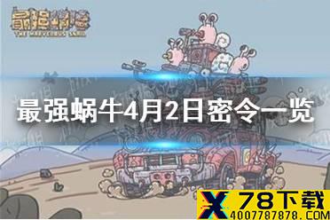 《最强蜗牛》4月2日密令是什么 4月2日密令一览