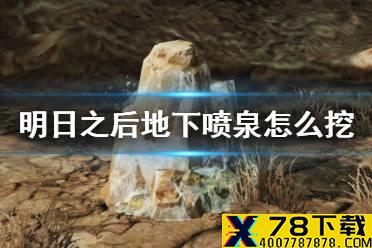 《明日之后》地下喷泉玩法攻略 挖掘地下喷泉的方法