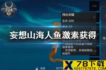 《妄想山海》人鱼激素怎么获得 人鱼激素获得方法介绍