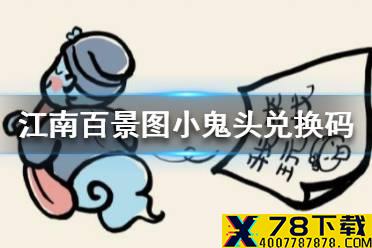 《江南百景图》小鬼头兑换码 小鬼头兑换码是多少