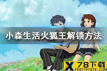 《小森生活》火狐王怎么解锁 火狐王解锁方法