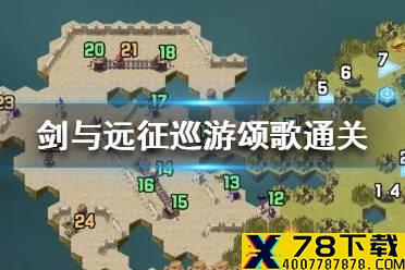 《剑与远征》巡游颂歌怎么过 巡游颂歌通关攻略