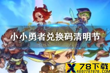 《小小勇者》兑换码清明节 清明节礼包码分享