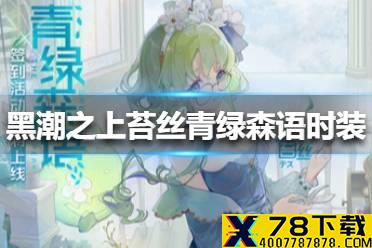 《黑潮之上》苔丝青绿森语时装怎么获得 苔丝青绿森语时装获得方法