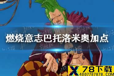 《航海王燃烧意志》巴托洛米奥加点推荐 巴托洛米奥技能加点怎么点