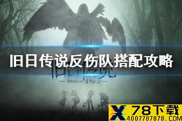 《旧日传说》反伤队怎么玩 反伤队搭配攻略