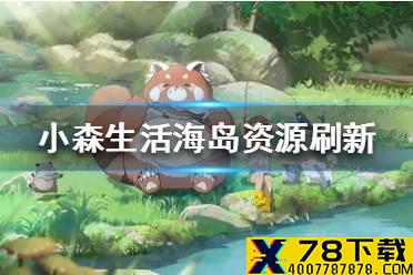 《小森生活》海岛资源多久刷新 海岛资源刷新时间介绍