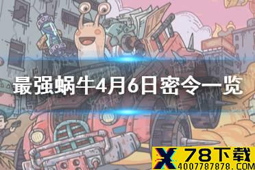 《最强蜗牛》4月6日密令是什么 4月6日密令一览